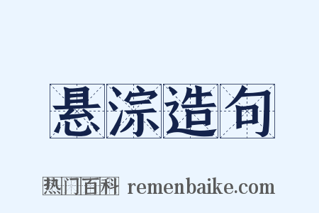 悬淙造句是什么意思的图片